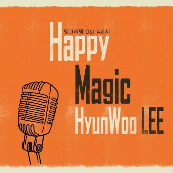 앵그리맘 OST 4교시 : Happy Magic