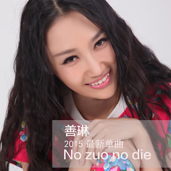 No zuo no die