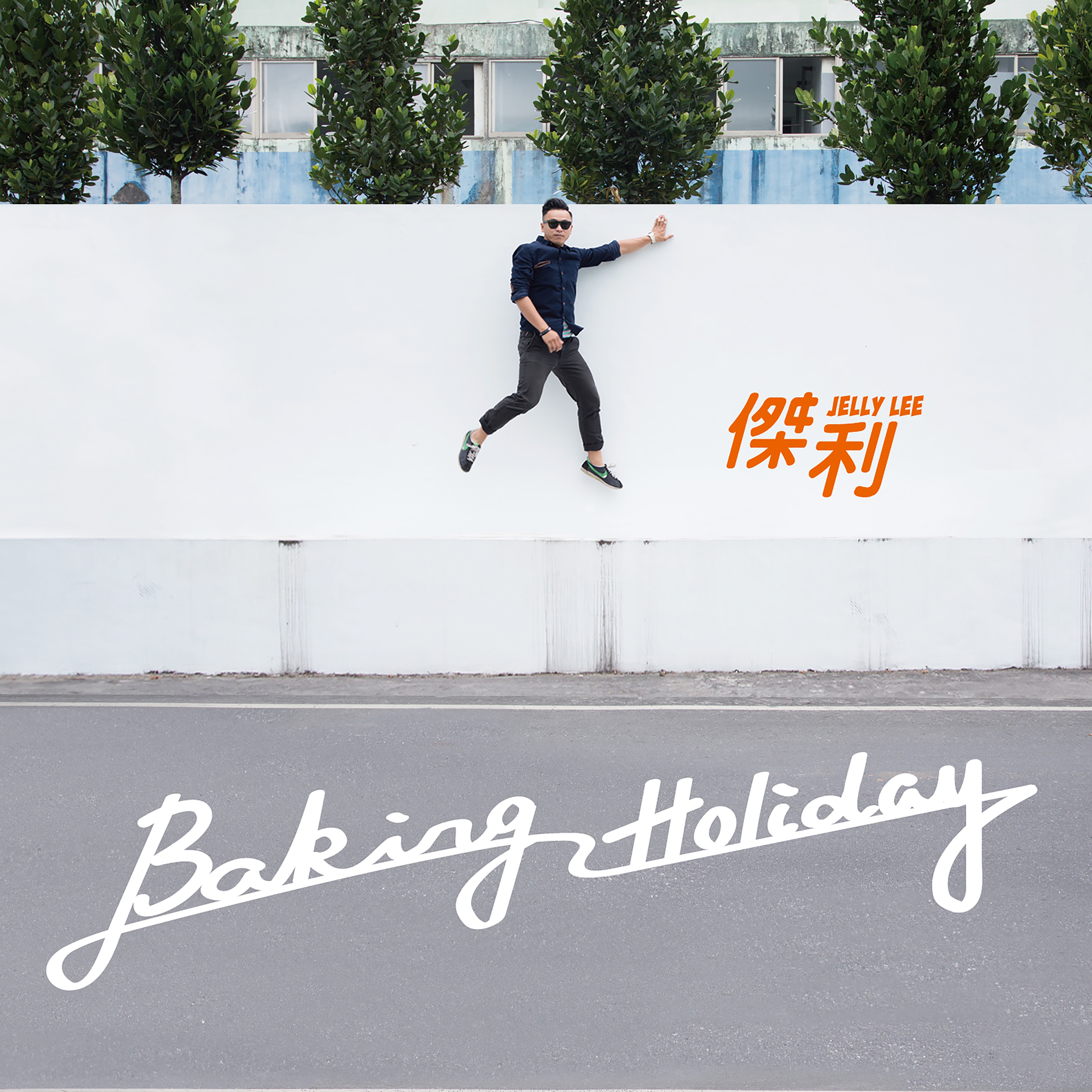 Baking Holiday