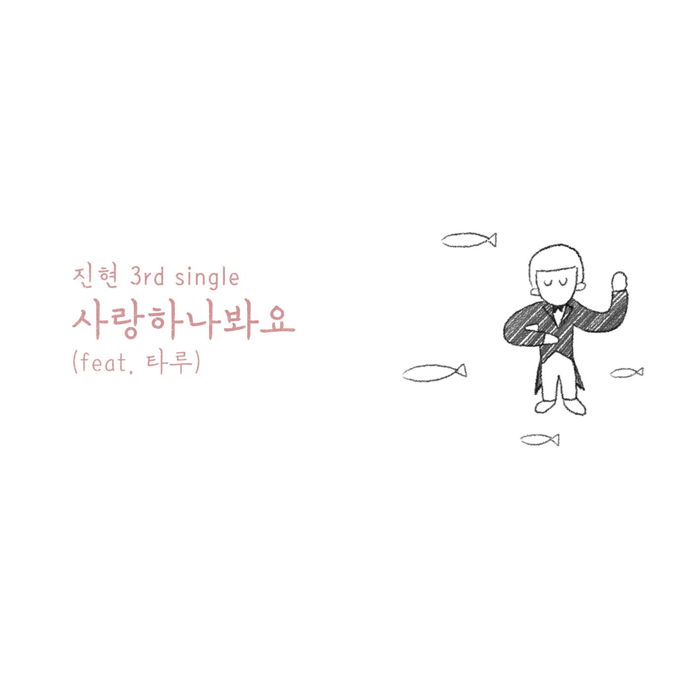 사랑하나봐요 (Inst.)