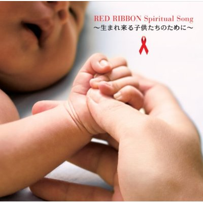 RED RIBBON Spiritual Song ~生まれ来る子供たちのために~