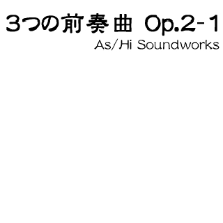 3つの前奏曲 Op.2-1