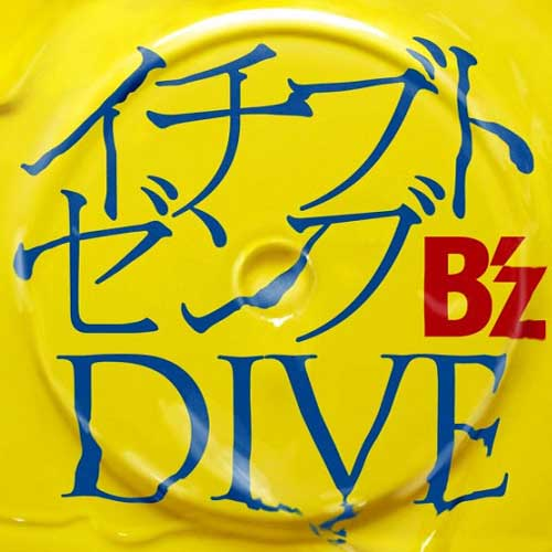 イチブトゼンブ/DIVE