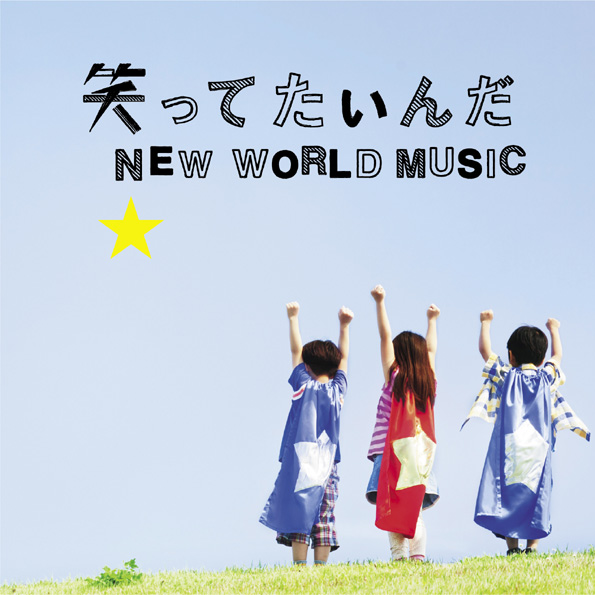 笑ってたいんだ / NEW WORLD MUSIC