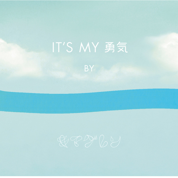 IT’S MY 勇気 (instrumental)