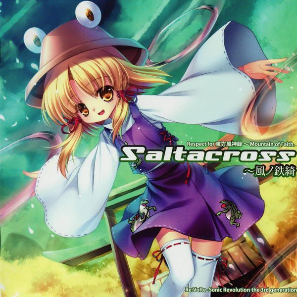 Saltacross~风ノ鉄绮