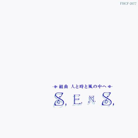 人と時と風の中へ~エピロ-グ