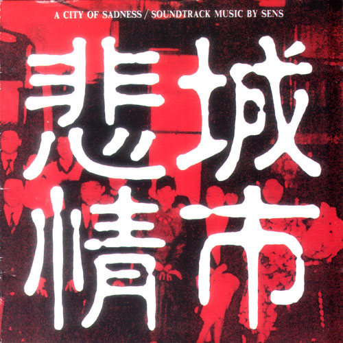 悲情城市 ~A City of Sadness