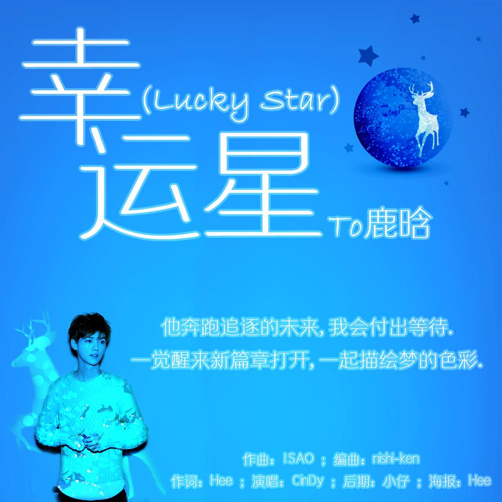 幸运星(Lucky Star)