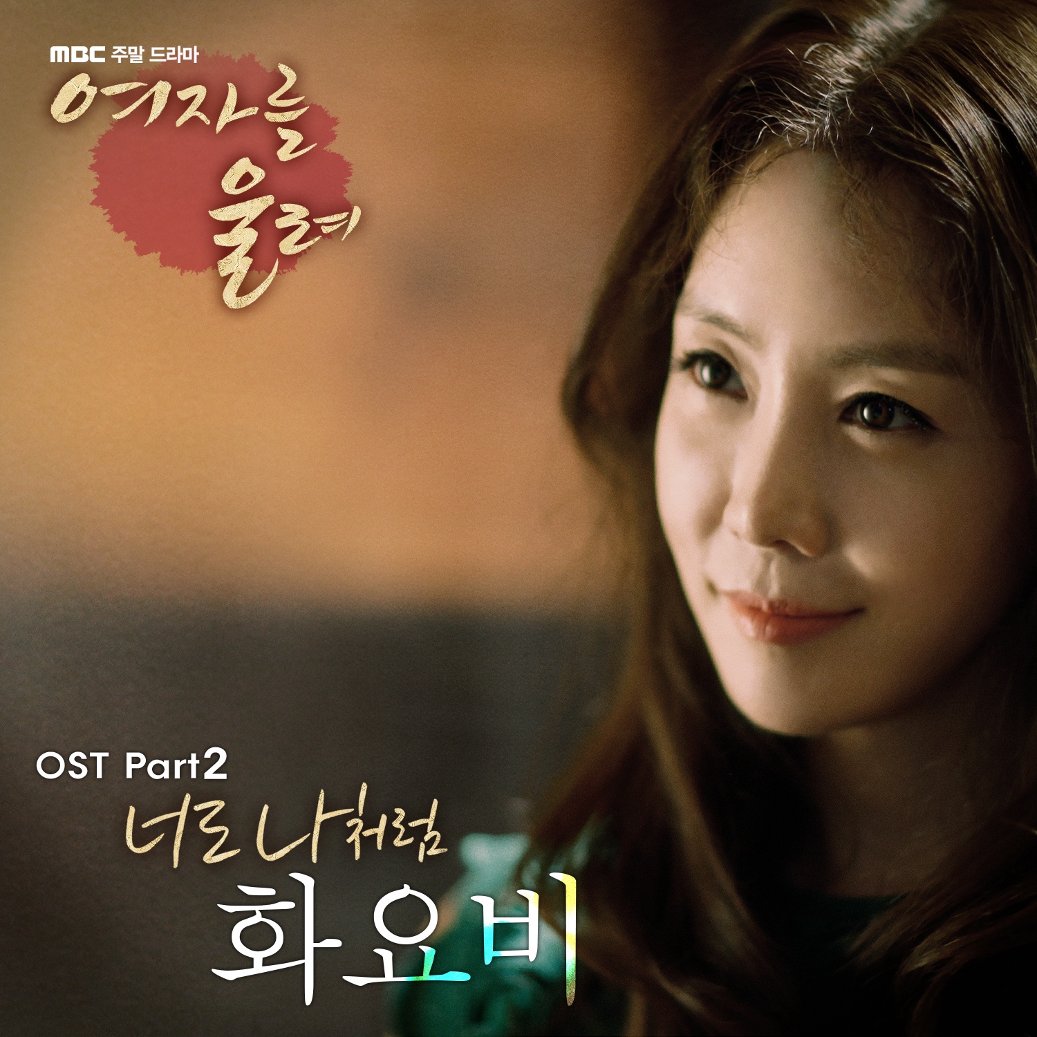 여자를 울려 OST Part.2