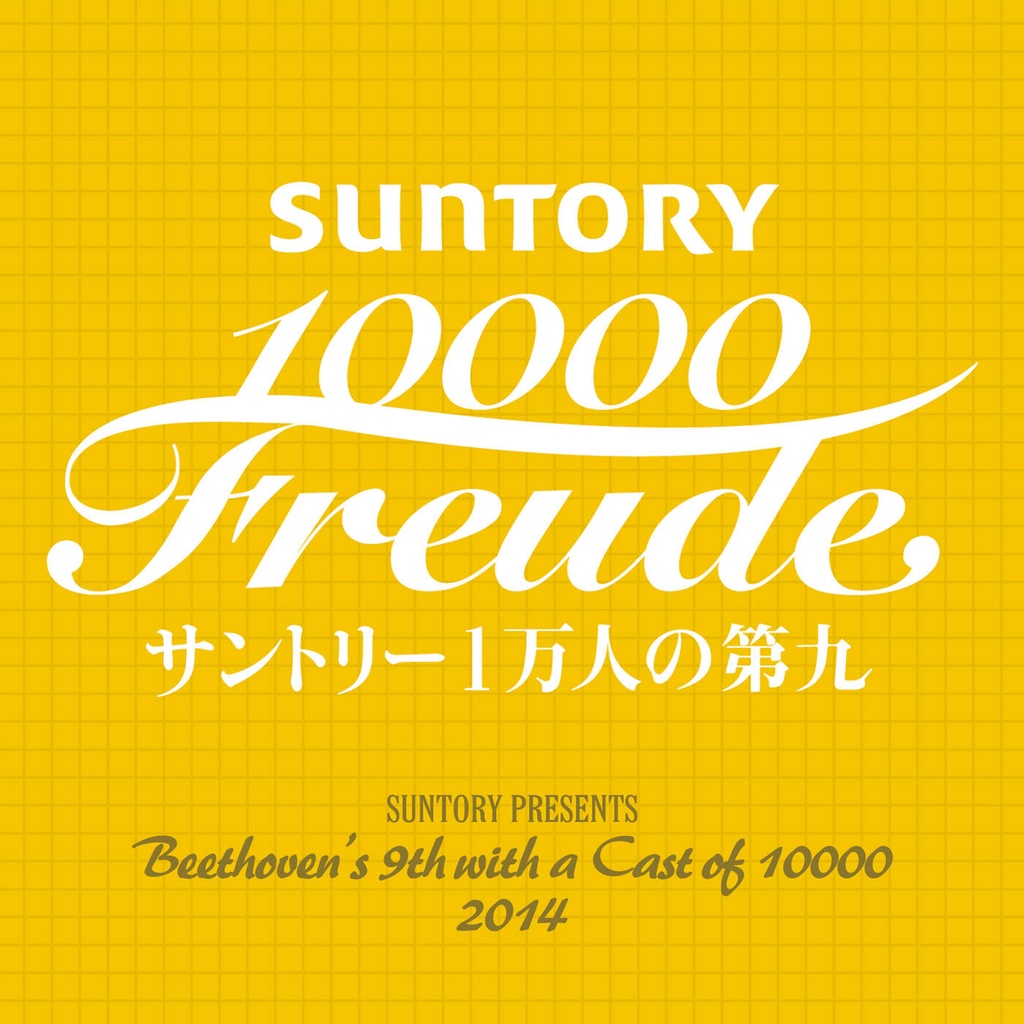サントリー1万人の第九「交響曲第九番第四楽章」 