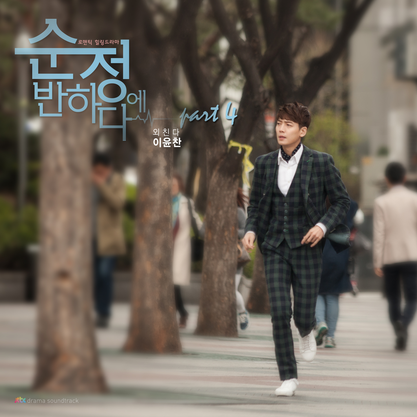 순정에 반하다 OST Part.4