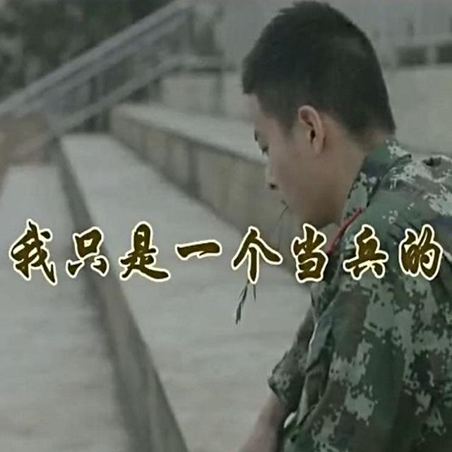 我只是一个当兵的