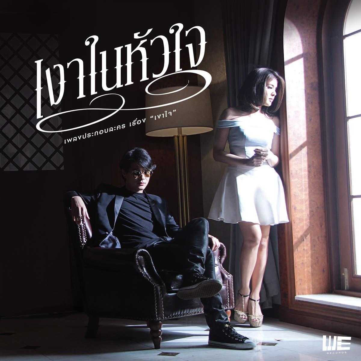 เงาในหัวใจ (เพลงประกอบละคร "เงาใจ")