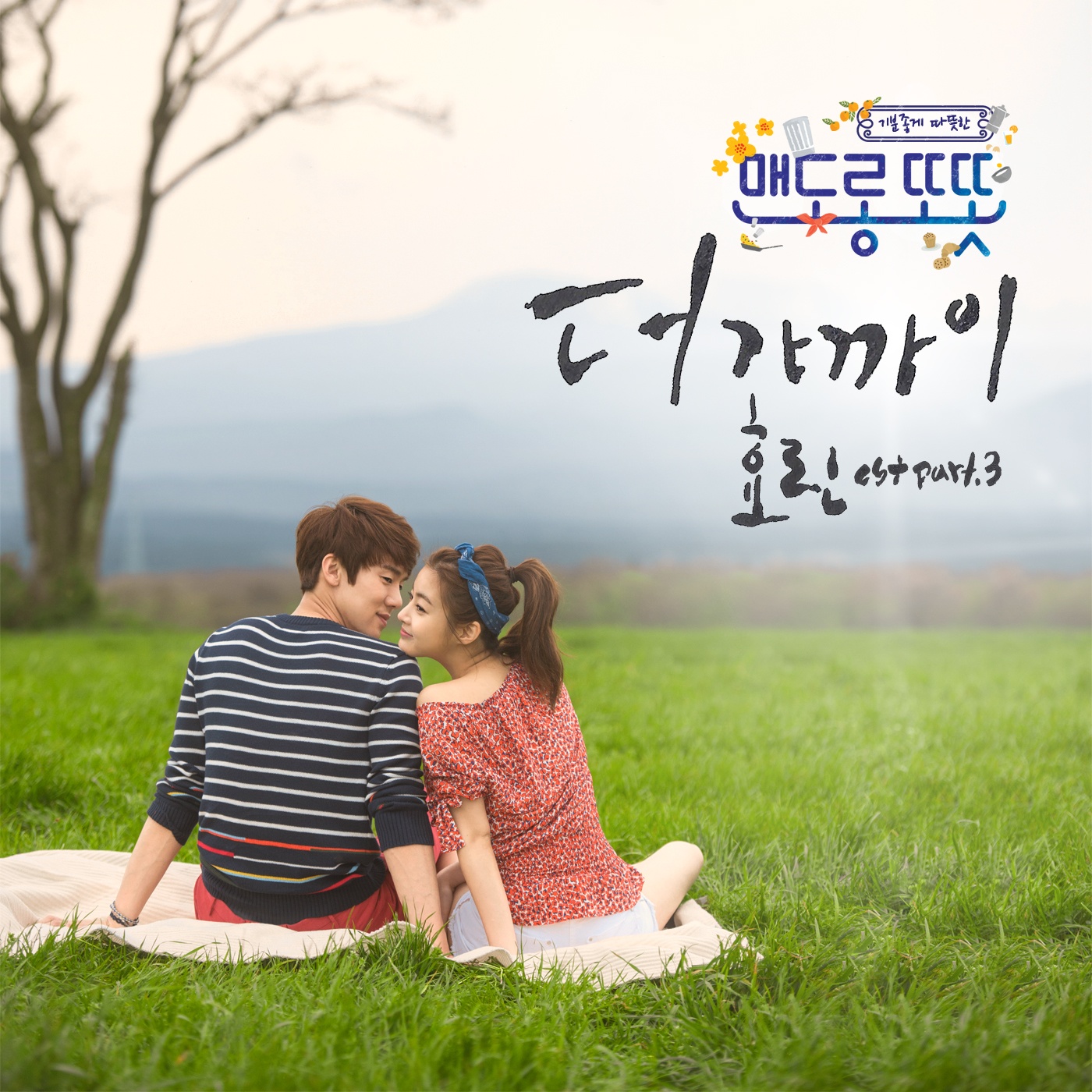 맨도롱 또똣 OST Part.3