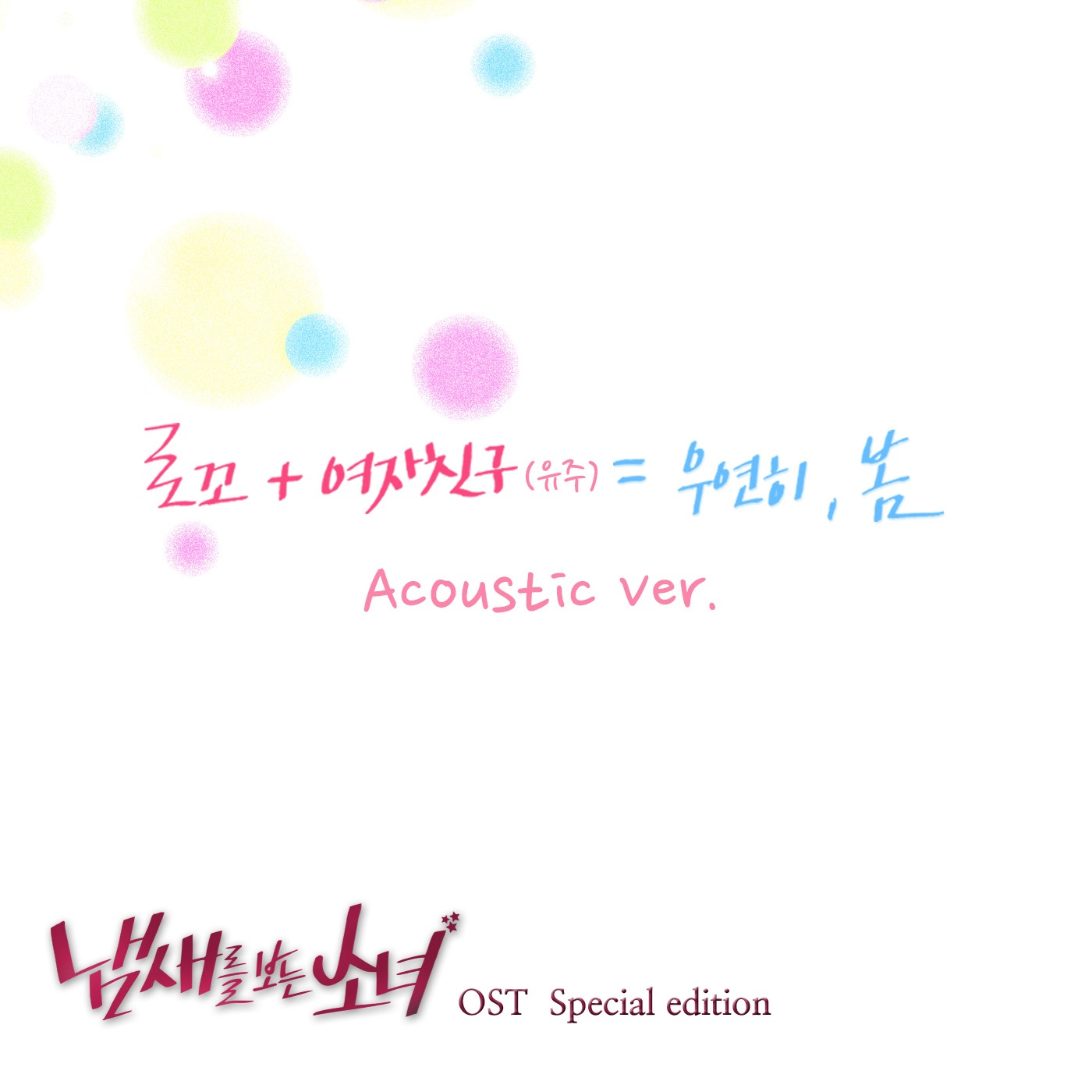 우연히 봄 (Acoustic Ver.) (Inst.)