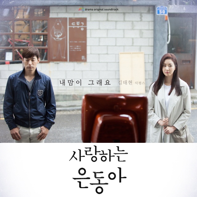 사랑하는 은동아 OST Part. 1