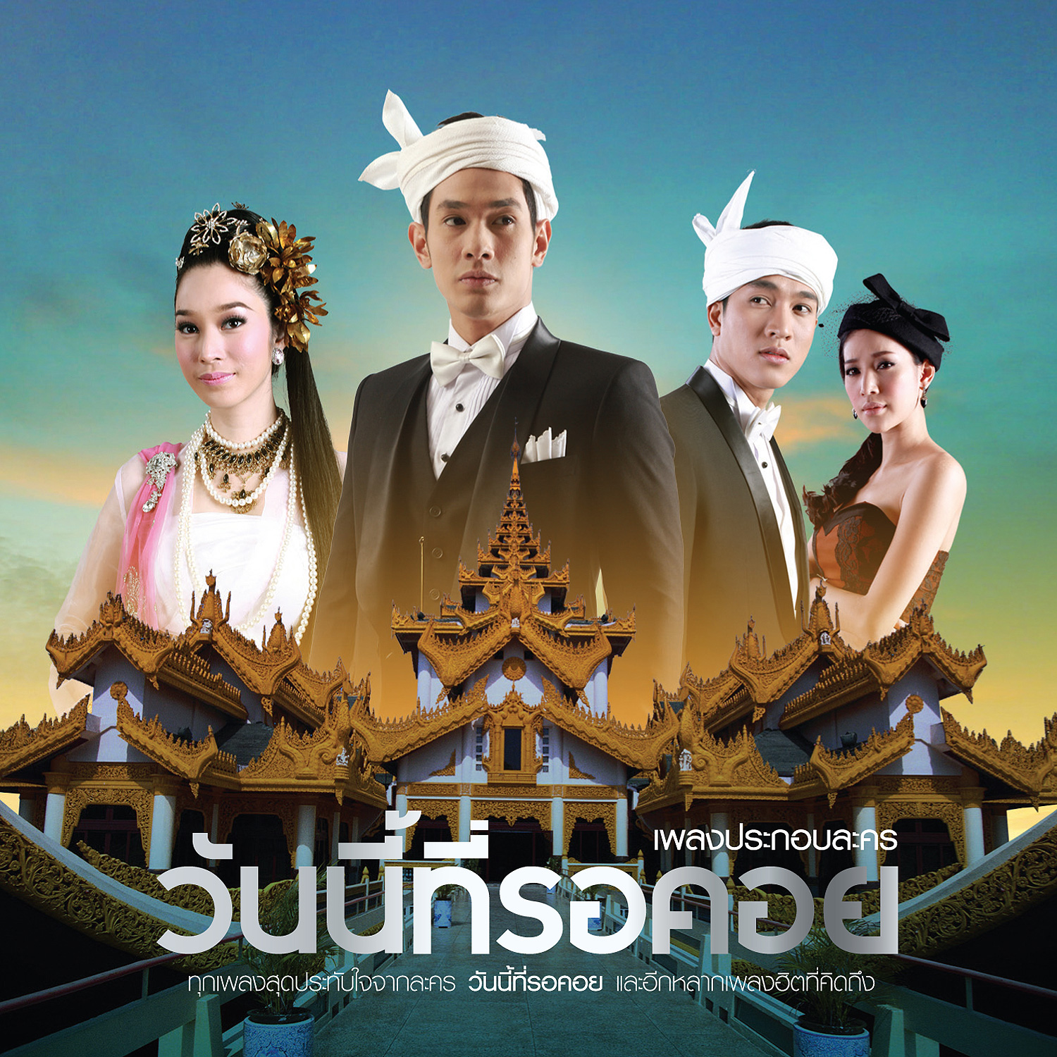 เพลงประกอบละคร วันนี้ที่รอคอย