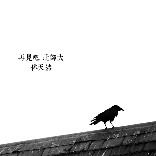 再见吧，北师大（2011钢琴版）