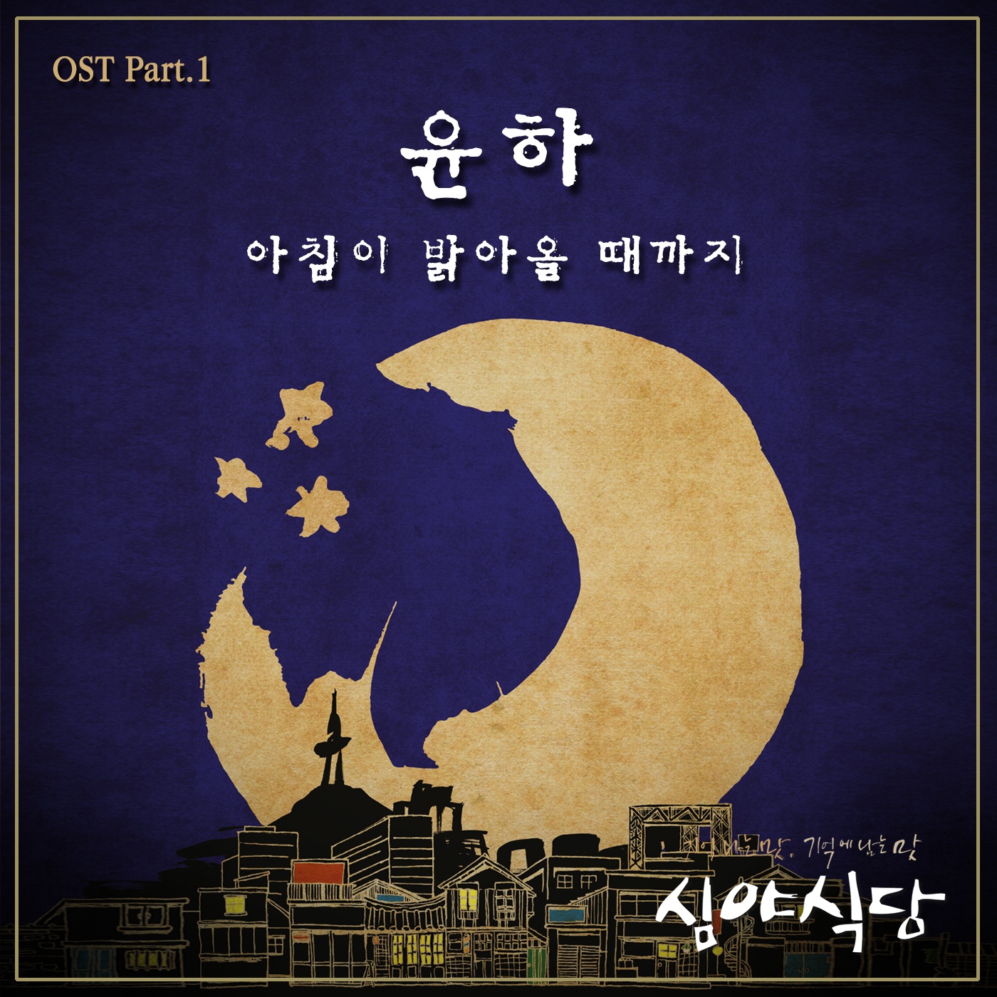 심야식당 OST Part.1