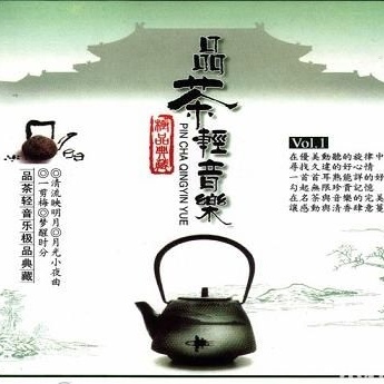 品茶轻音乐·极品典藏 VOL.1