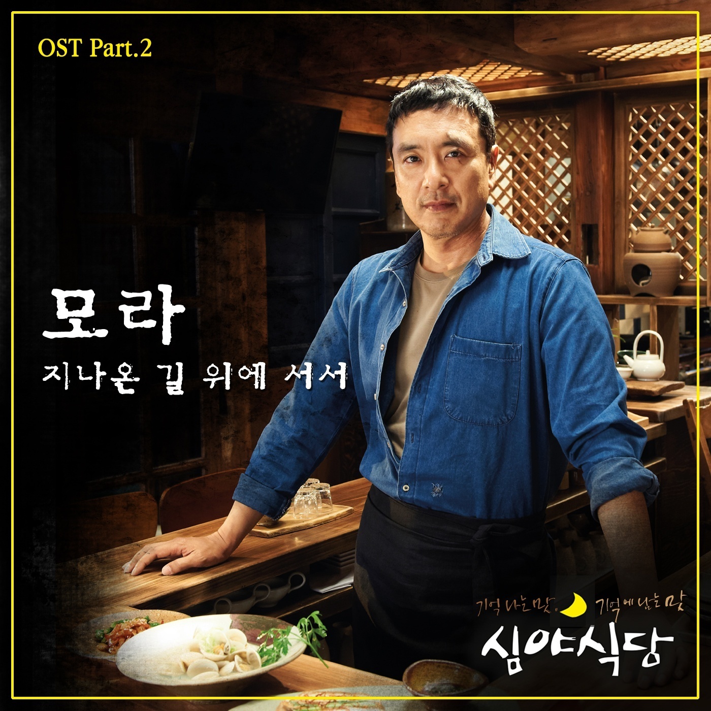 심야식당 OST Part.2