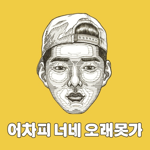 어차피 너네 오래 못가 (Inst.)