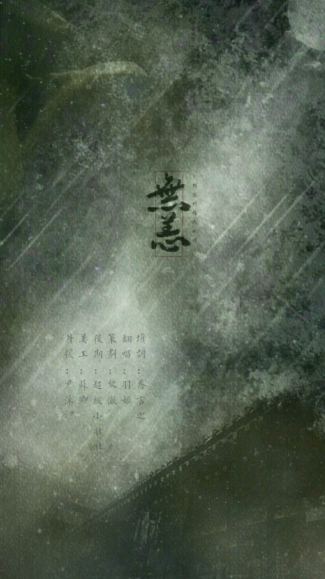 《刺客列传》无恙「执明角色歌」by.羽姬