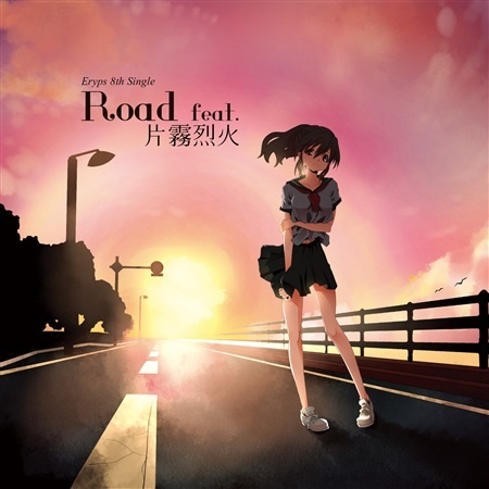 Road feat.片霧烈火