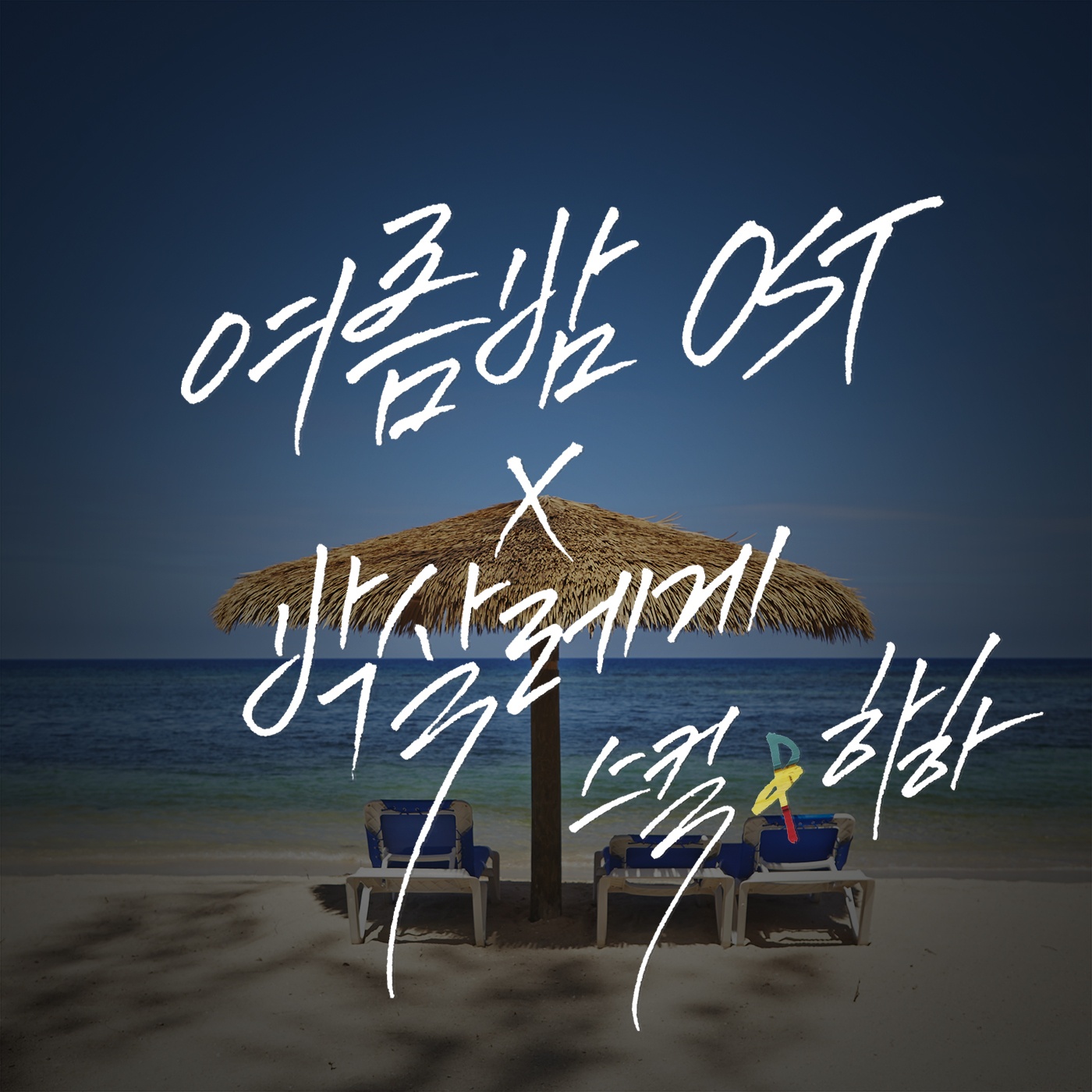 여름 밤 OST X 박살레게