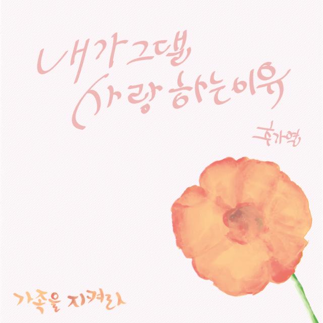 가족을 지켜라 OST Part.5