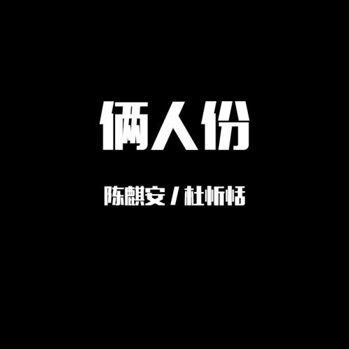 俩人份