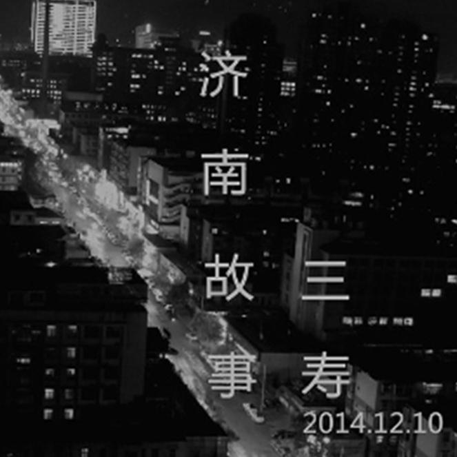 济南的夜