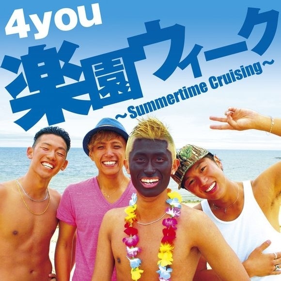 楽園ウィーク 〜Summertime Cruising〜