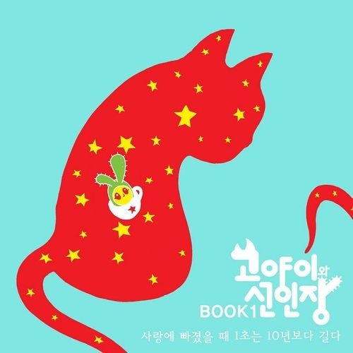 고양이와 선인장 Book1 `사랑에 빠졌을 때 1초는 10년보다 길다`