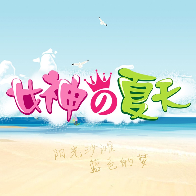 女神的夏天 微电影原声带