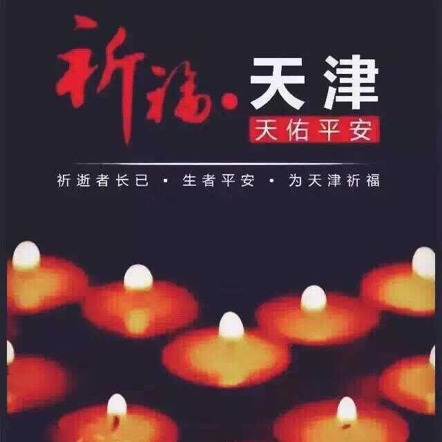 祈福天津