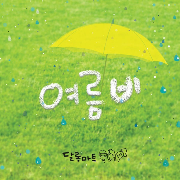 여름비 (Inst.)