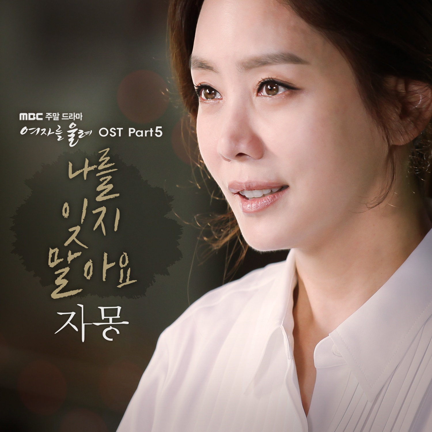 여자를 울려 OST Part.5