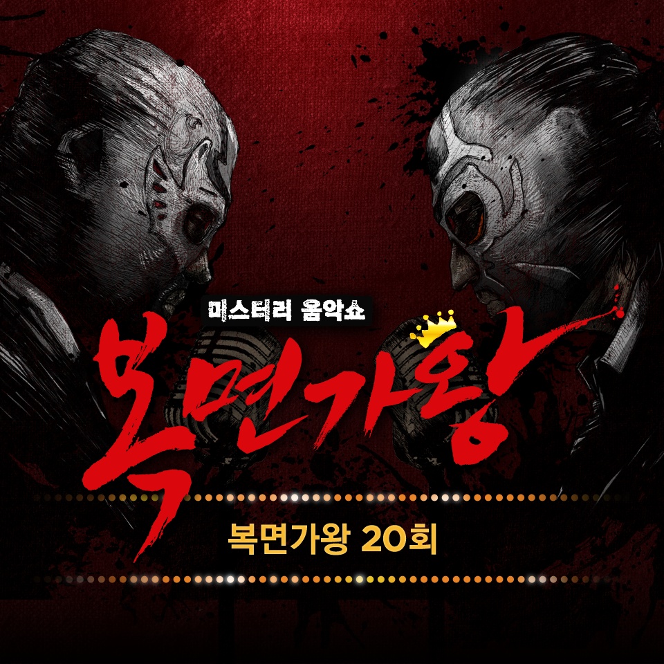 복면가왕 20회