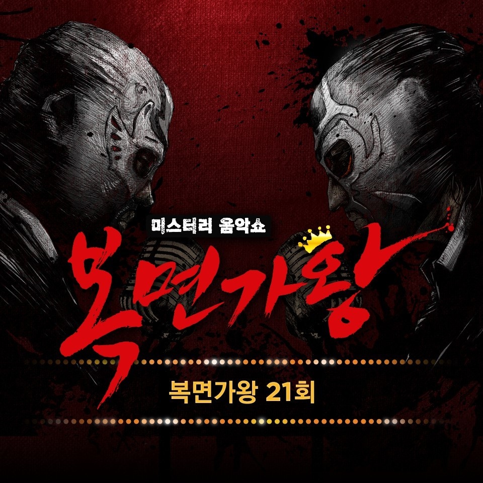 복면가왕 21회