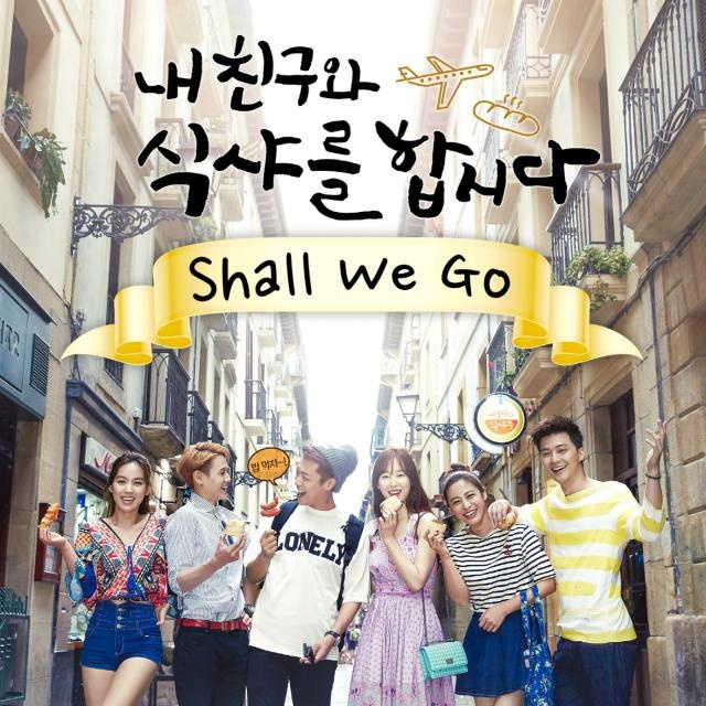 내친구와 식샤를합시다 OST "혜이니 - Shall we go"