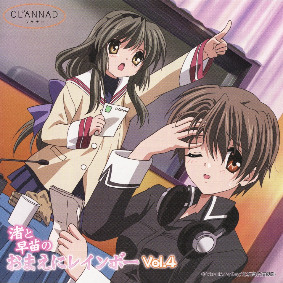 CLANNAD ラジオCD 渚と早苗のおまえにレインボー Vol.4