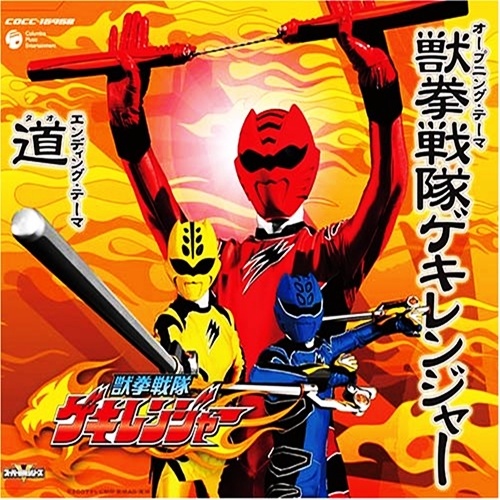 獣拳戦隊ゲキレンジャー