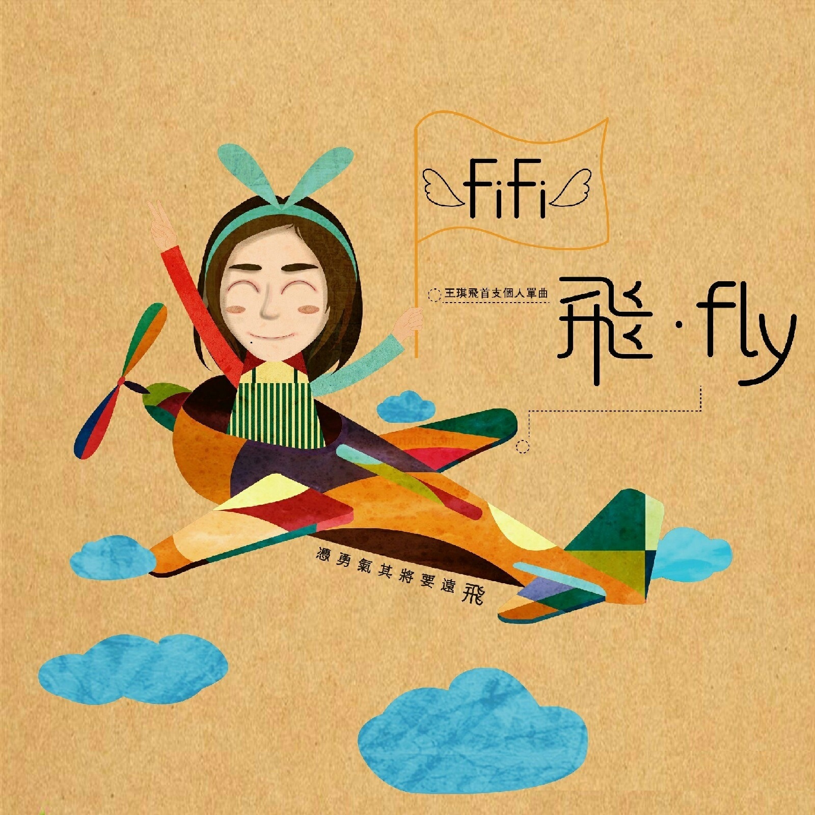 飞·Fly