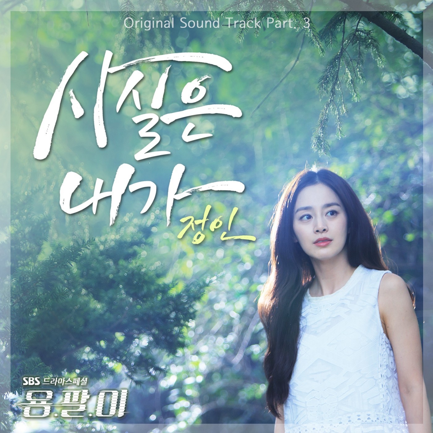 용팔이 OST Part.3