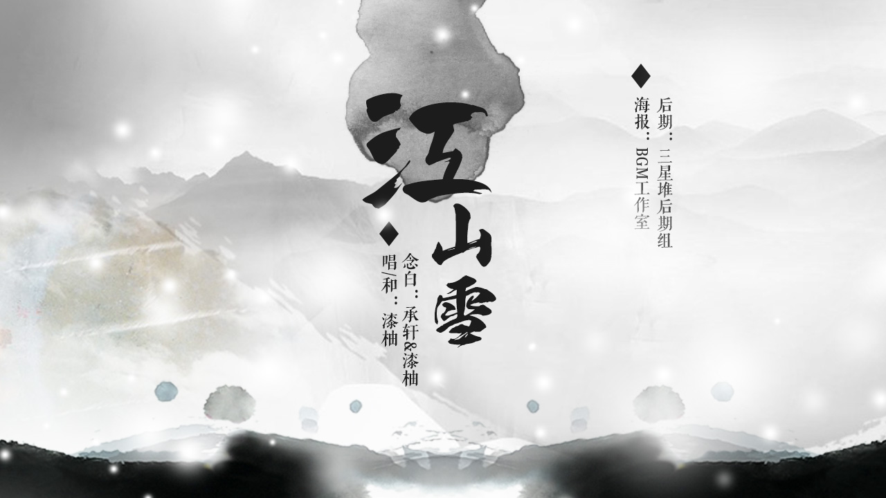 江山雪（念白：承轩）