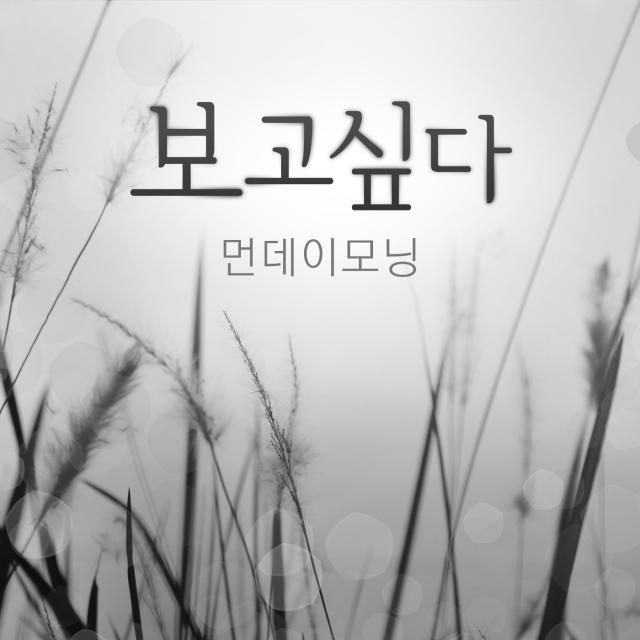 보고싶다