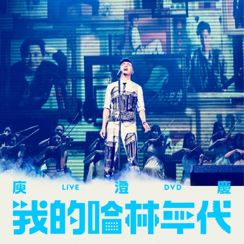 我要给你 (Live)