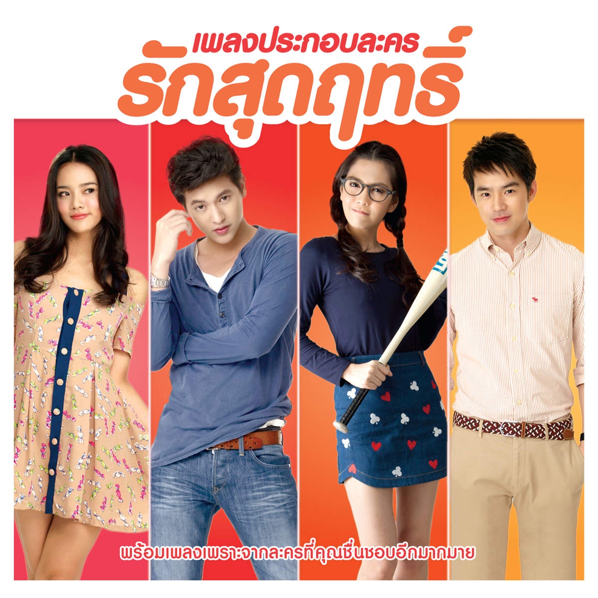 รักเธอคนเดียวเท่านั้น (เพลงประกอบละคร "รักสุดฤทธิ์")